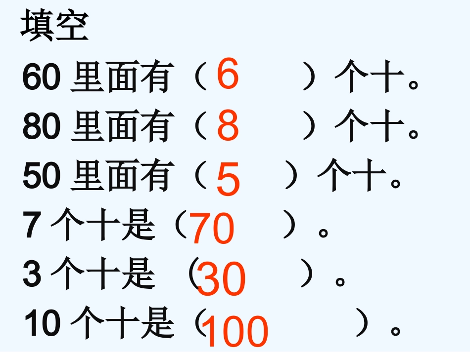 小学数学人教2011课标版一年级整十数加减整十数ppt-(3)_第3页