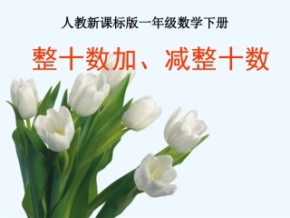 小学数学人教2011课标版一年级整十数加减整十数ppt-(3)