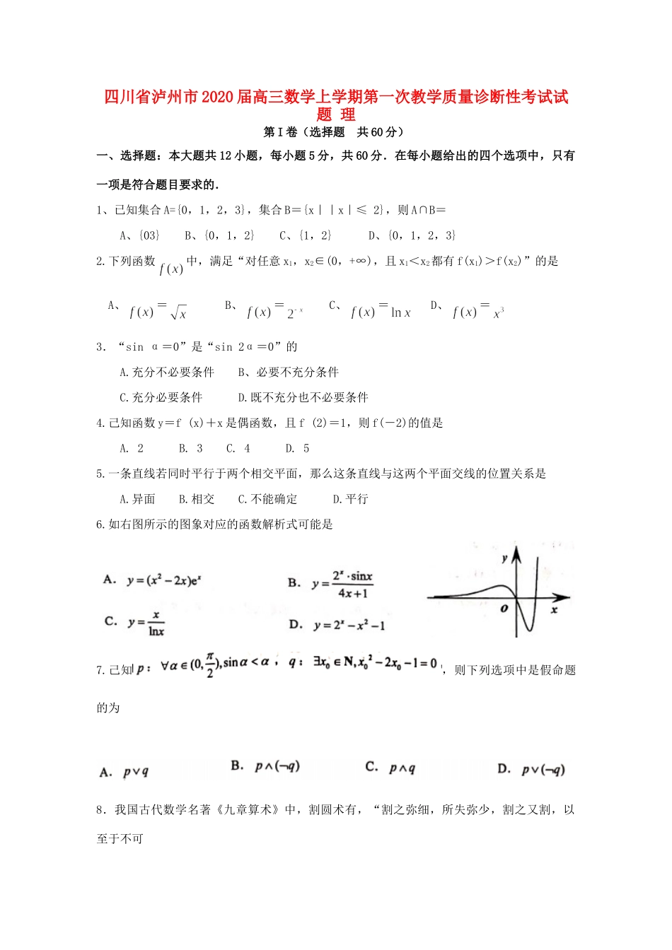 四川省泸州市高三数学上学期第一次教学质量诊断性考试试卷 理 四川省泸州市届高三数学上学期第一次教学质量诊断性考试试卷 理 四川省泸州市届高三数学上学期第一次教学质量诊断性考试试卷 理_第1页