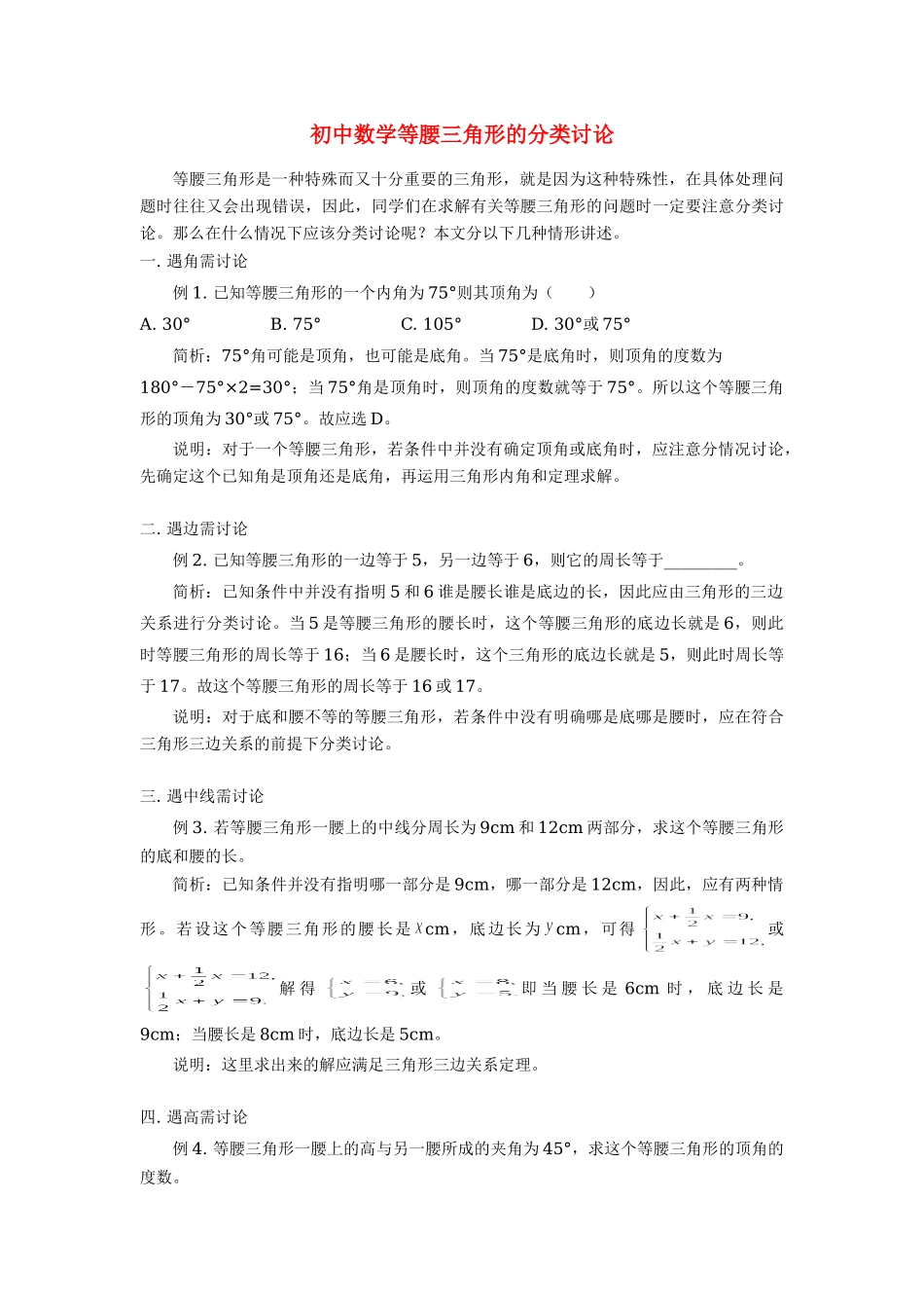 初中数学等腰三角形的分类讨论学法指导学法指导 试题_第1页