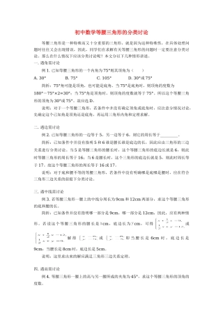 初中数学等腰三角形的分类讨论学法指导学法指导 试题