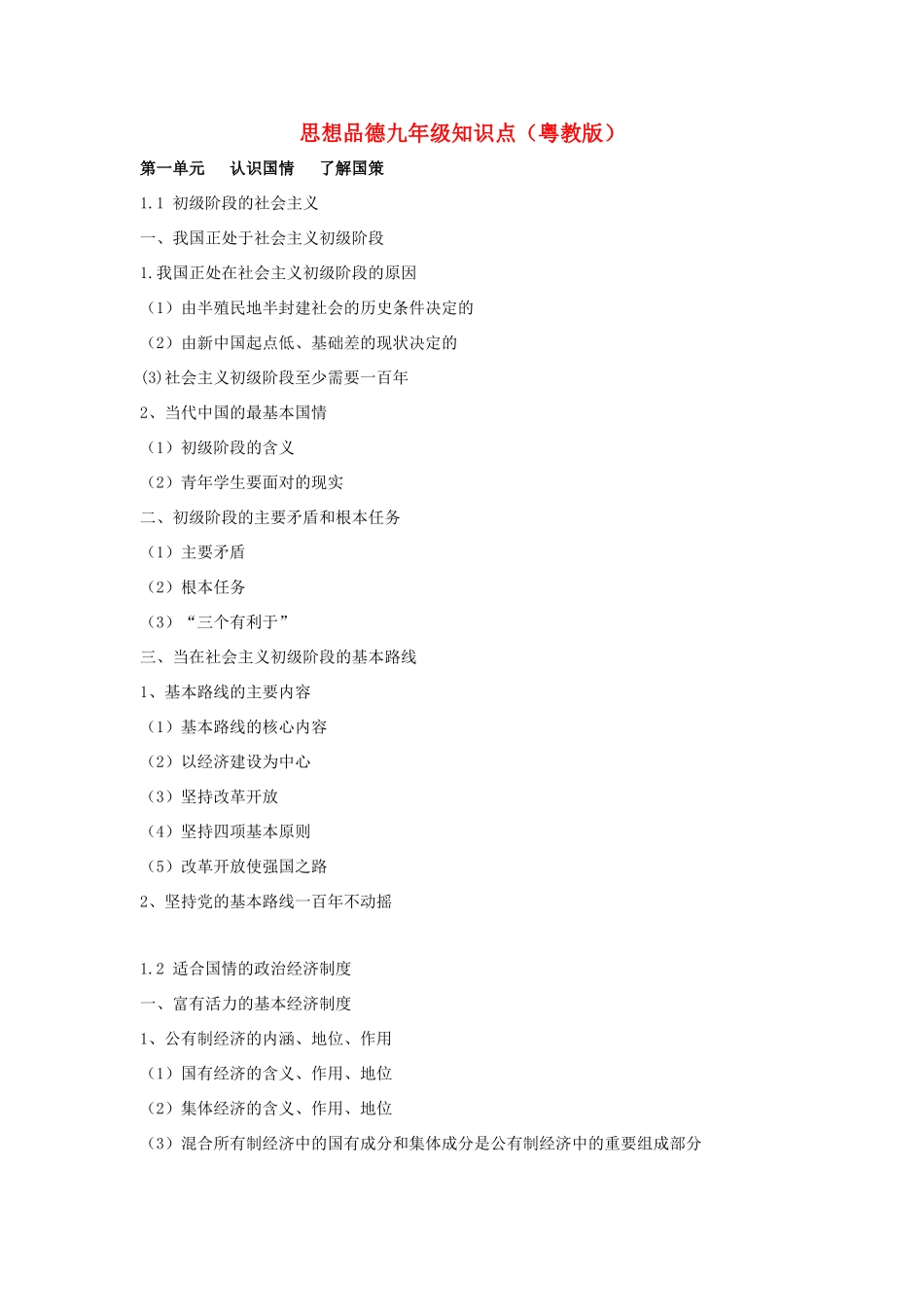 九年级政治下册 1．1初级阶段的社会主义知识点 粤教版试卷_第1页