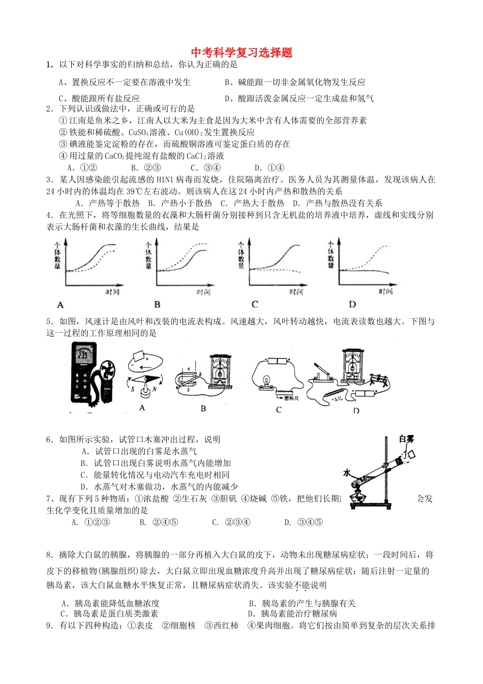 中考科学复习选择题精炼1 浙教版试卷_第1页