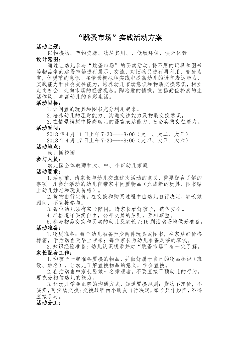 “跳骚市场”活动方案_第1页