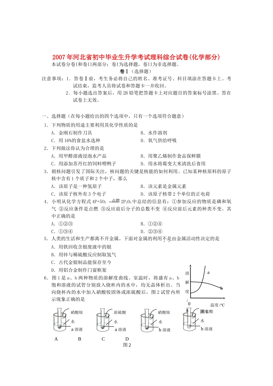 初中毕业生升学考试理科综合试卷化学部分无答案 试题_第1页