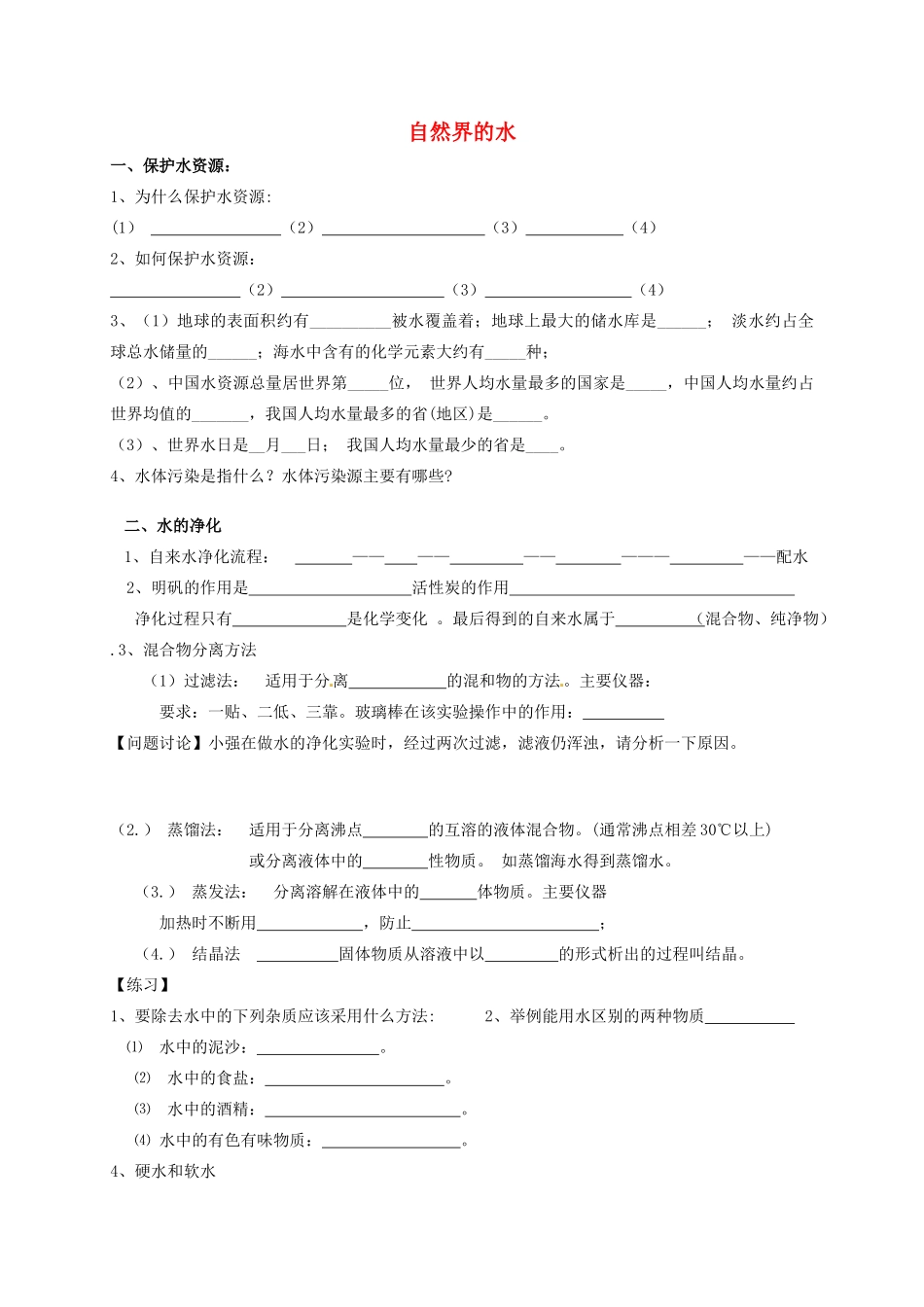 九年级化学上册 第四单元 自然界的水复习(新版)新人教版试卷_第1页