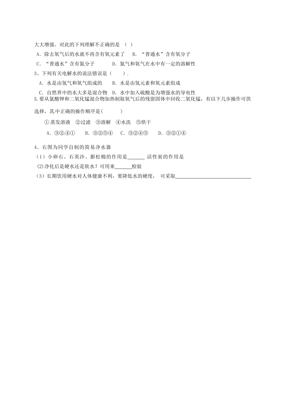 九年级化学上册 第四单元 自然界的水复习(新版)新人教版试卷_第3页