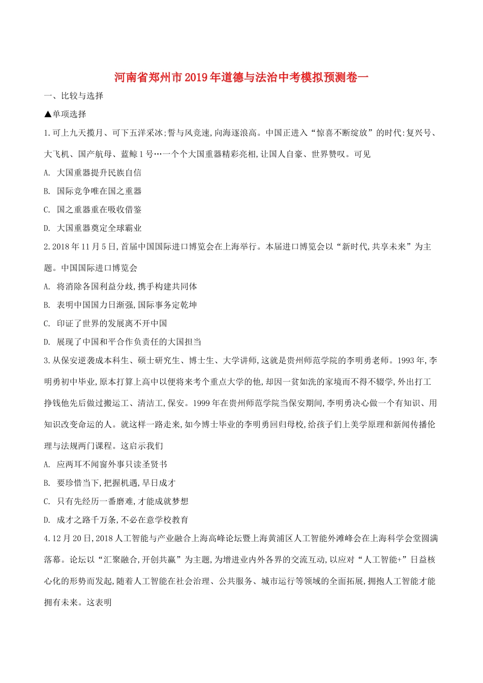 中考道德与法治模拟预测卷一试卷_第1页