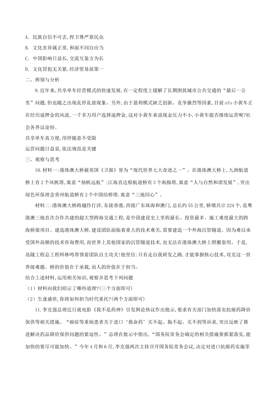 中考道德与法治模拟预测卷一试卷_第3页