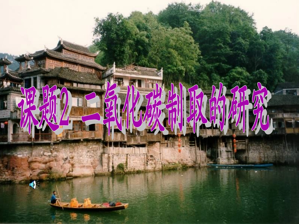 二氧化碳制取的研究课件_第1页