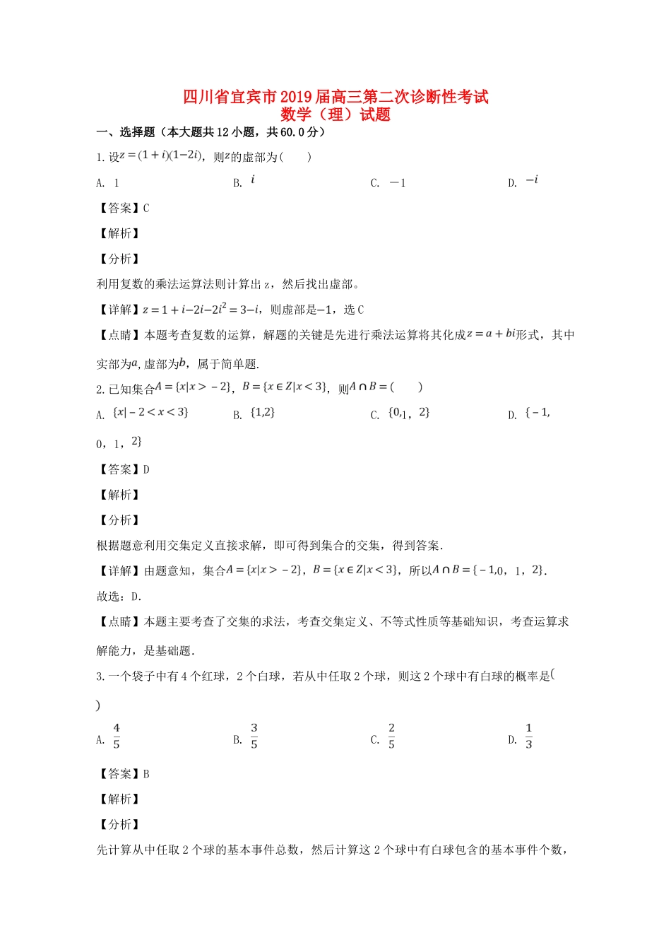 四川省宜宾市高三数学第二次诊断性考试试卷 理(含解析)试卷_第1页