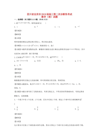 四川省宜宾市高三数学第二次诊断性考试试卷 理(含解析)试卷