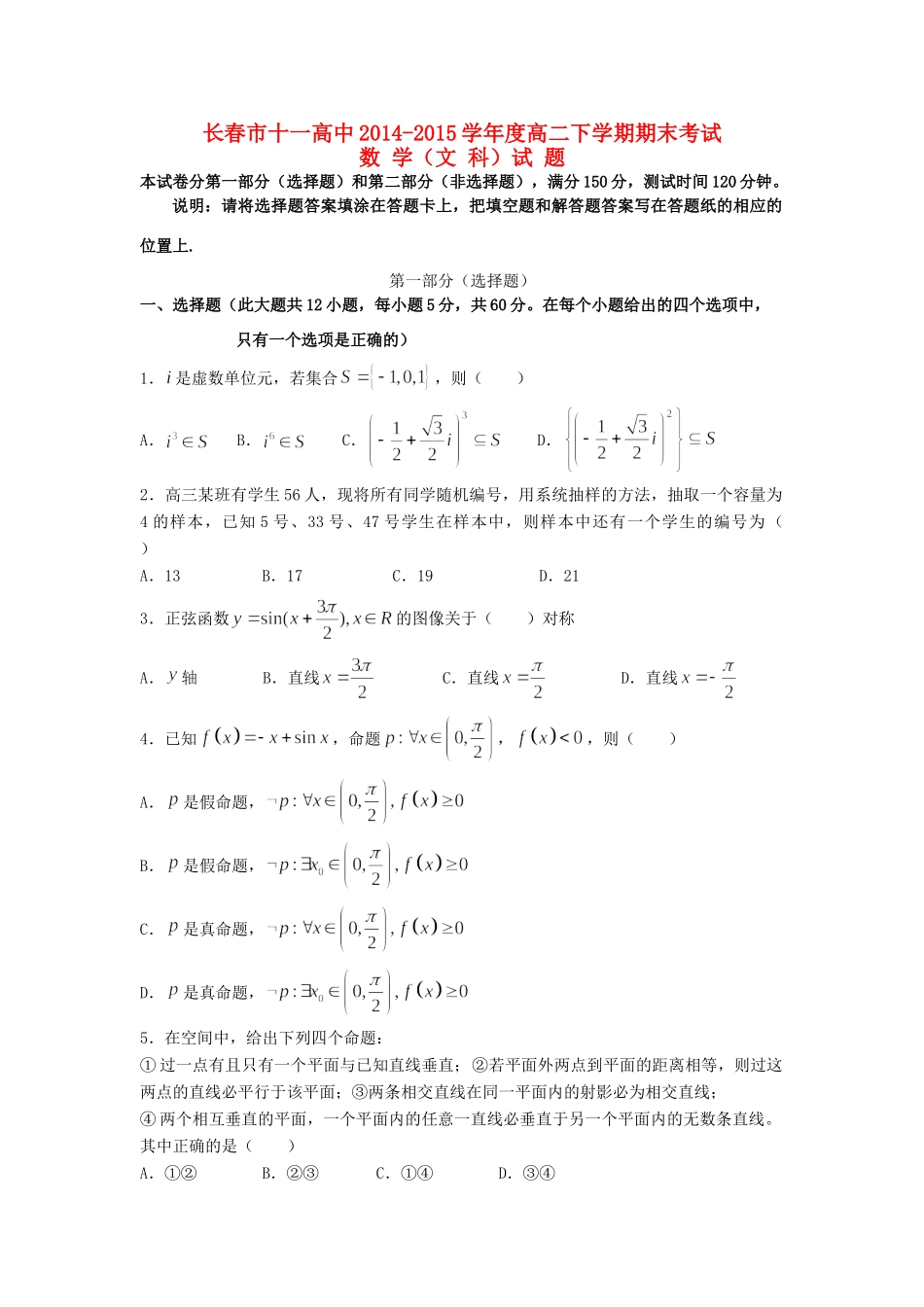 吉林省长春市十一中 高二数学下学期期末考试试卷 文试卷_第1页