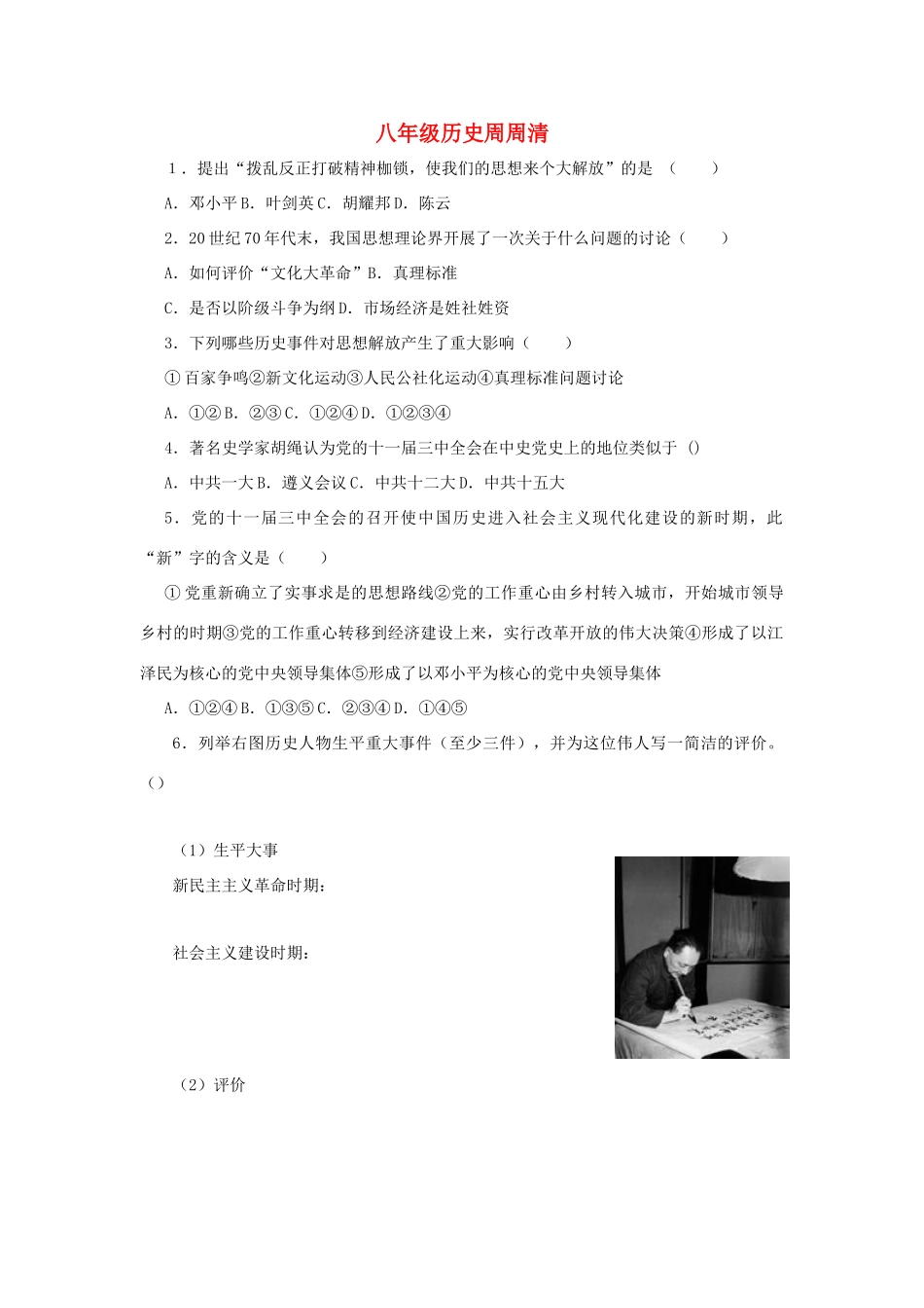 天津市武清区杨村五中八年级历史周周清5试卷_第1页