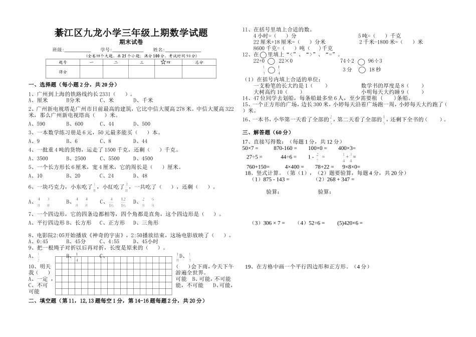 綦江区九龙小学三年级上期期末数学试题_第1页