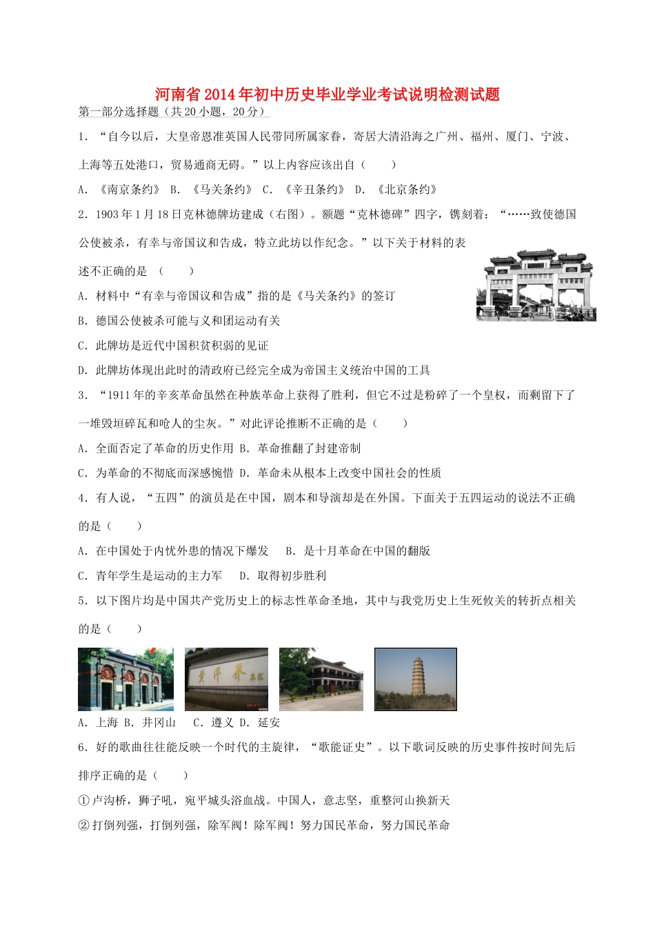 初中历史毕业学业考试说明检测试题(无答案) 试题_第1页
