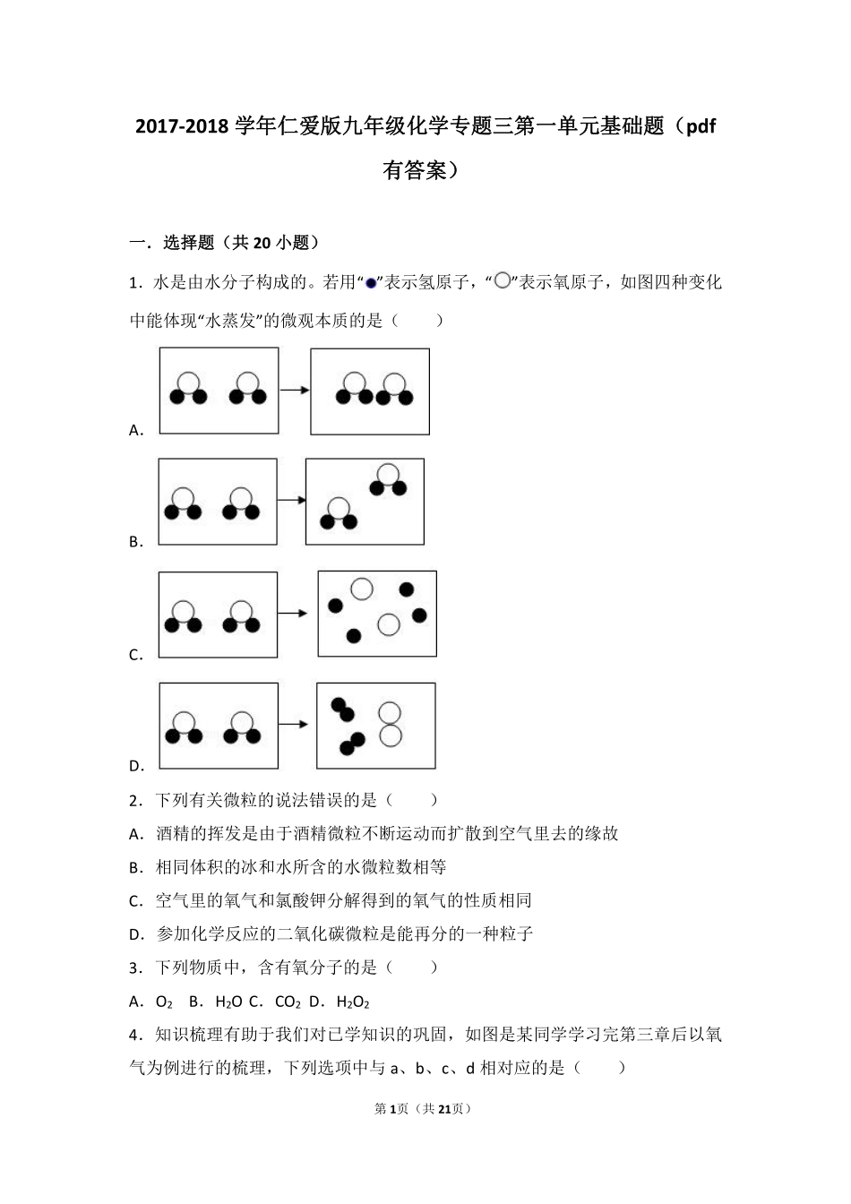 九年级化学上册 专题三 物质的构成 第一单元 构成物质的微粒基础题(pdf，含解析)(新版)湘教版试卷_第1页