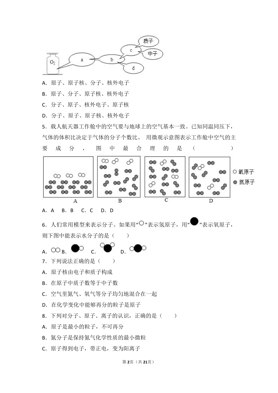 九年级化学上册 专题三 物质的构成 第一单元 构成物质的微粒基础题(pdf，含解析)(新版)湘教版试卷_第2页