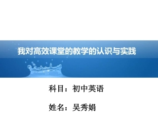 我对高效课堂的教学的认识与实践