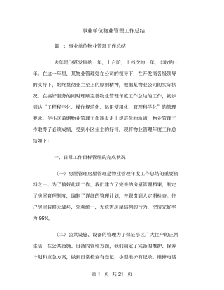 事业单位物业管理工作总结