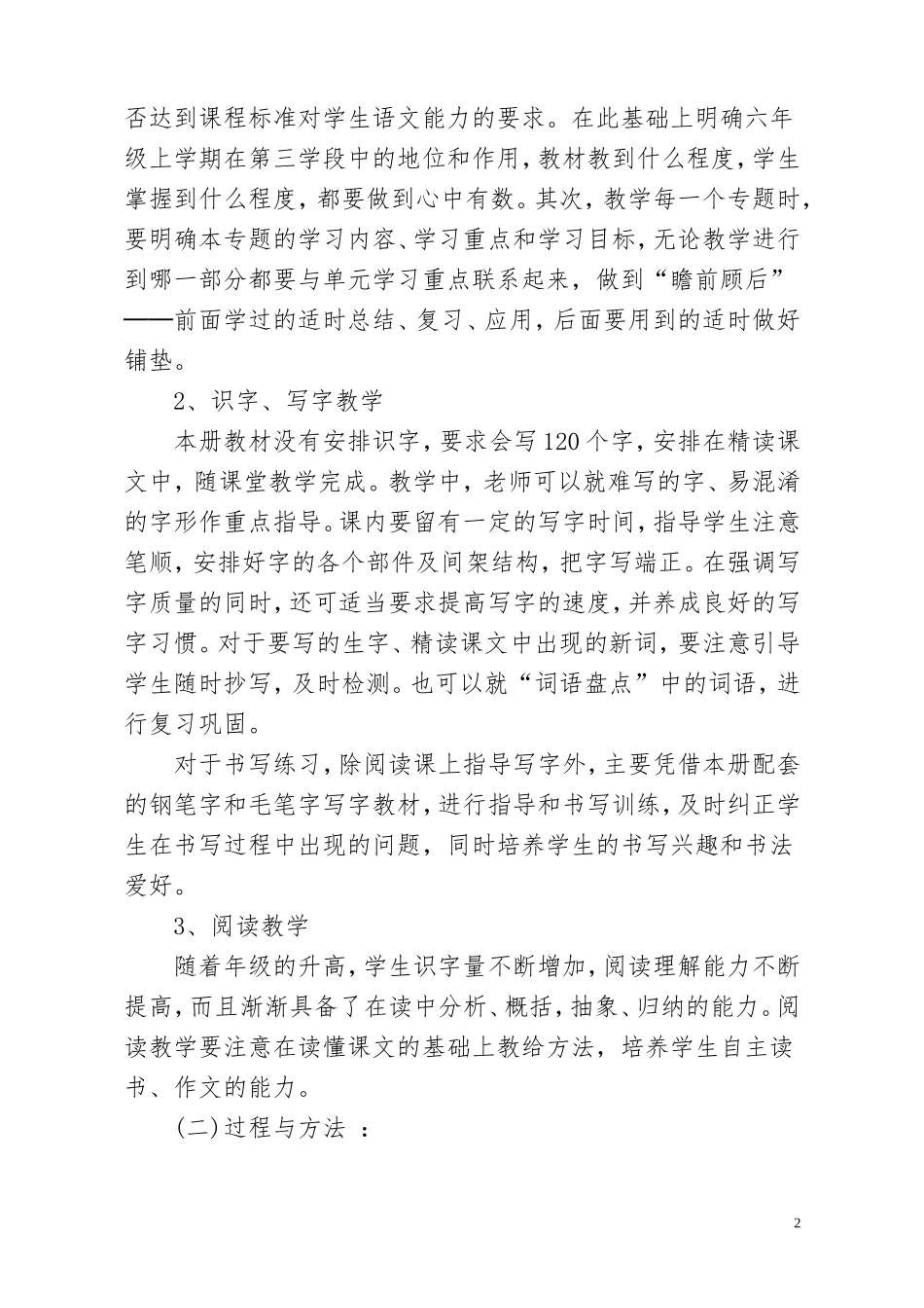 六年级语文上册教学计划2014.9.1_第2页