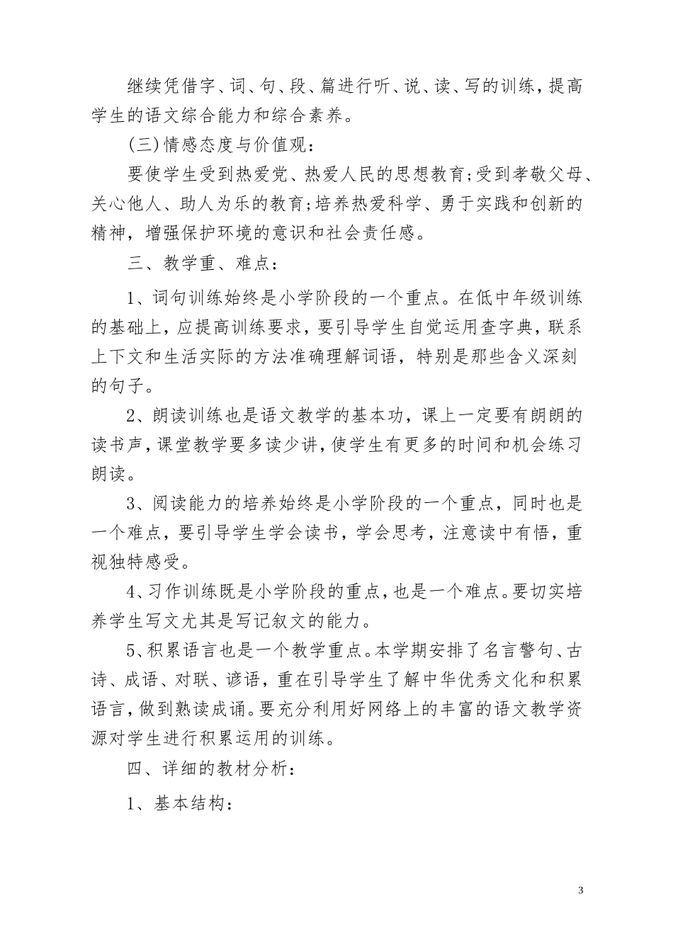 六年级语文上册教学计划2014.9.1_第3页