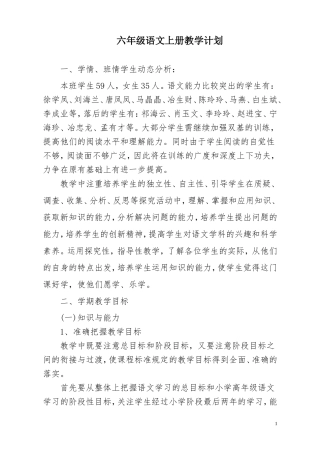 六年级语文上册教学计划2014.9.1