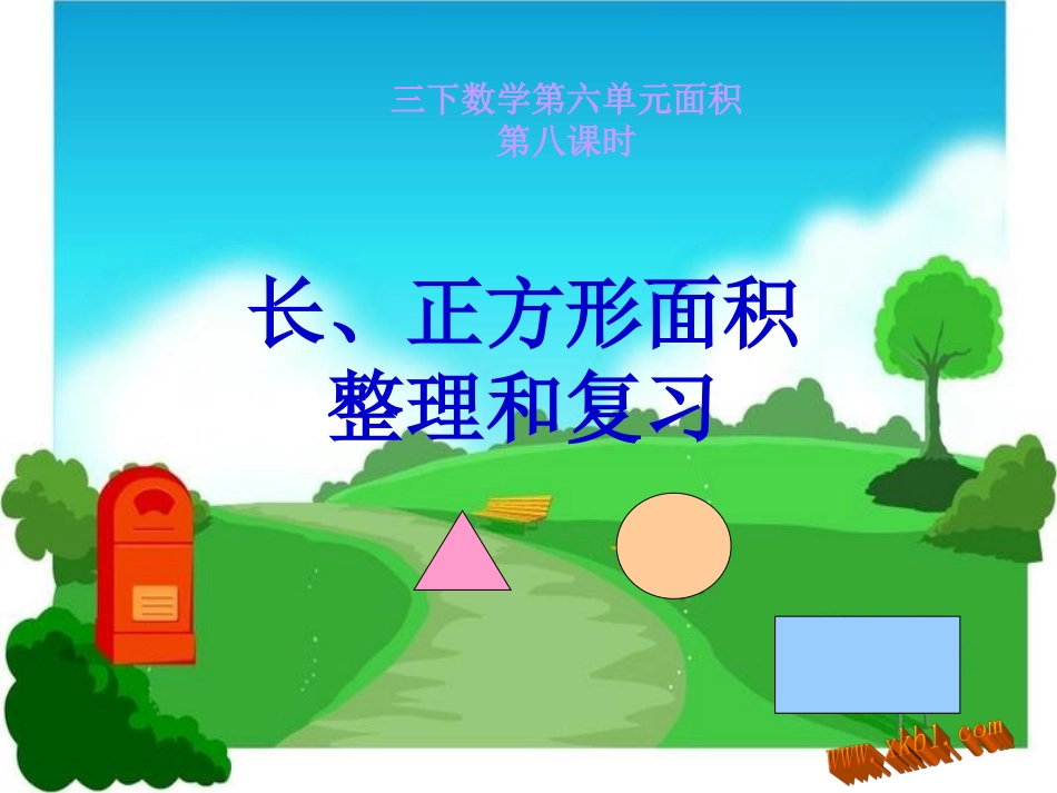 人教2011版小学数学三年级长、正方形面积_第1页
