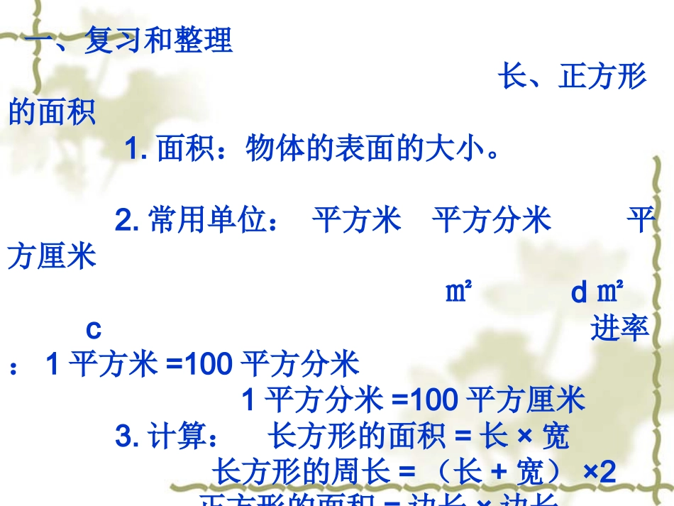 人教2011版小学数学三年级长、正方形面积_第2页