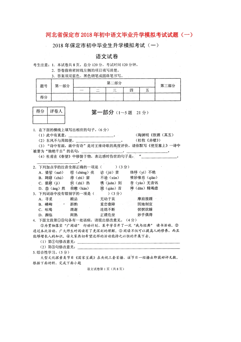 初中语文毕业升学模拟考试试题(一)(扫描版) 试题_第1页
