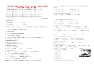 内蒙古鄂尔多斯康巴什新区七年级地理下学期第一次月考试题(无答案) 新人教版 试题