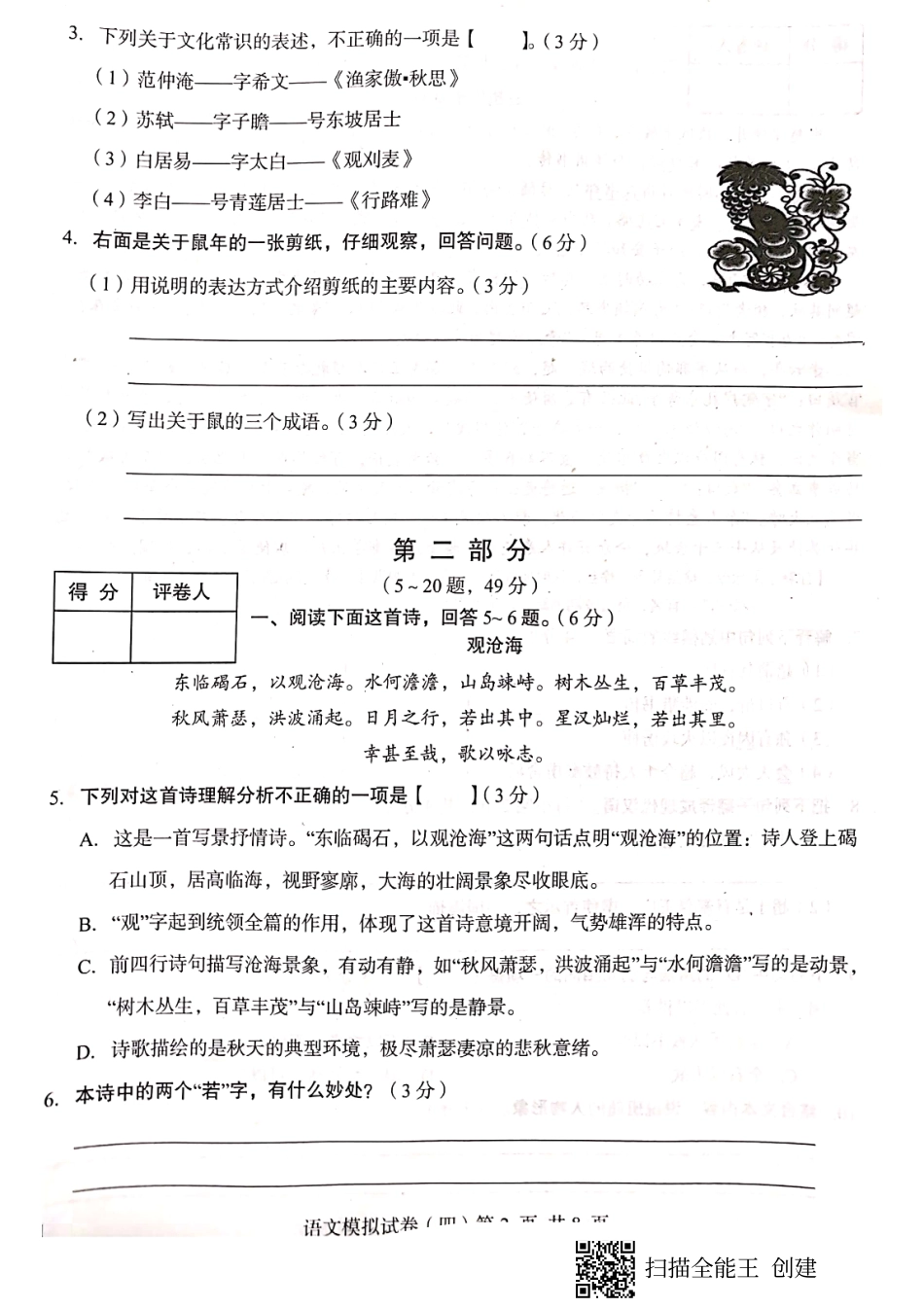 初中毕业生文化课升学考试模拟语文试题(四) 河北省2020年初中语文毕业生文化课升学模拟考试试题(四)(pdf)_第2页