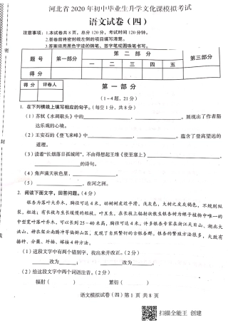 初中毕业生文化课升学考试模拟语文试题(四) 河北省2020年初中语文毕业生文化课升学模拟考试试题(四)(pdf)