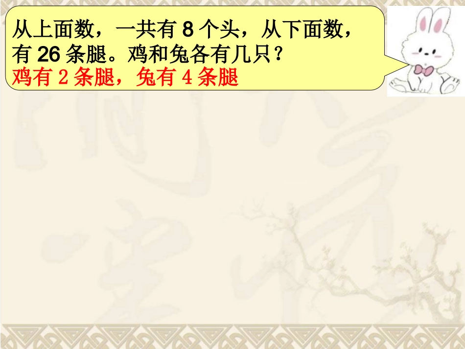 人教2011版小学数学四年级9-数学广角——鸡兔同笼-(2)_第3页