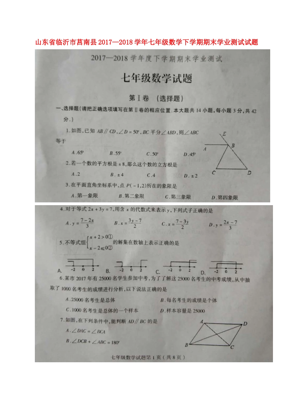 山东省临沂市莒南县七年级数学下学期期末学业测试试卷新人教版试卷_第1页