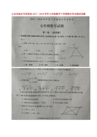 山东省临沂市莒南县七年级数学下学期期末学业测试试卷新人教版试卷