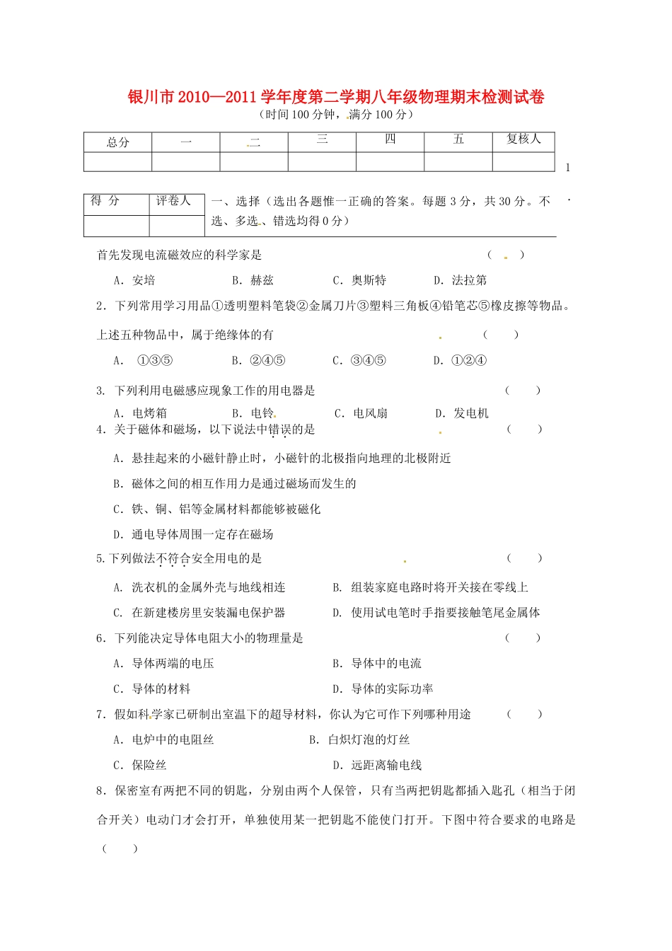宁夏银川市八年级物理下学期期末检测试卷 人教新课标版试卷_第1页