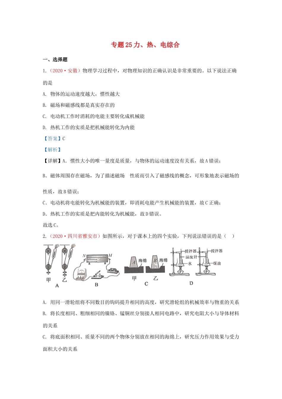 各地中考物理真题分类汇编(第1期)专题25 力、热、电综合试卷_第1页