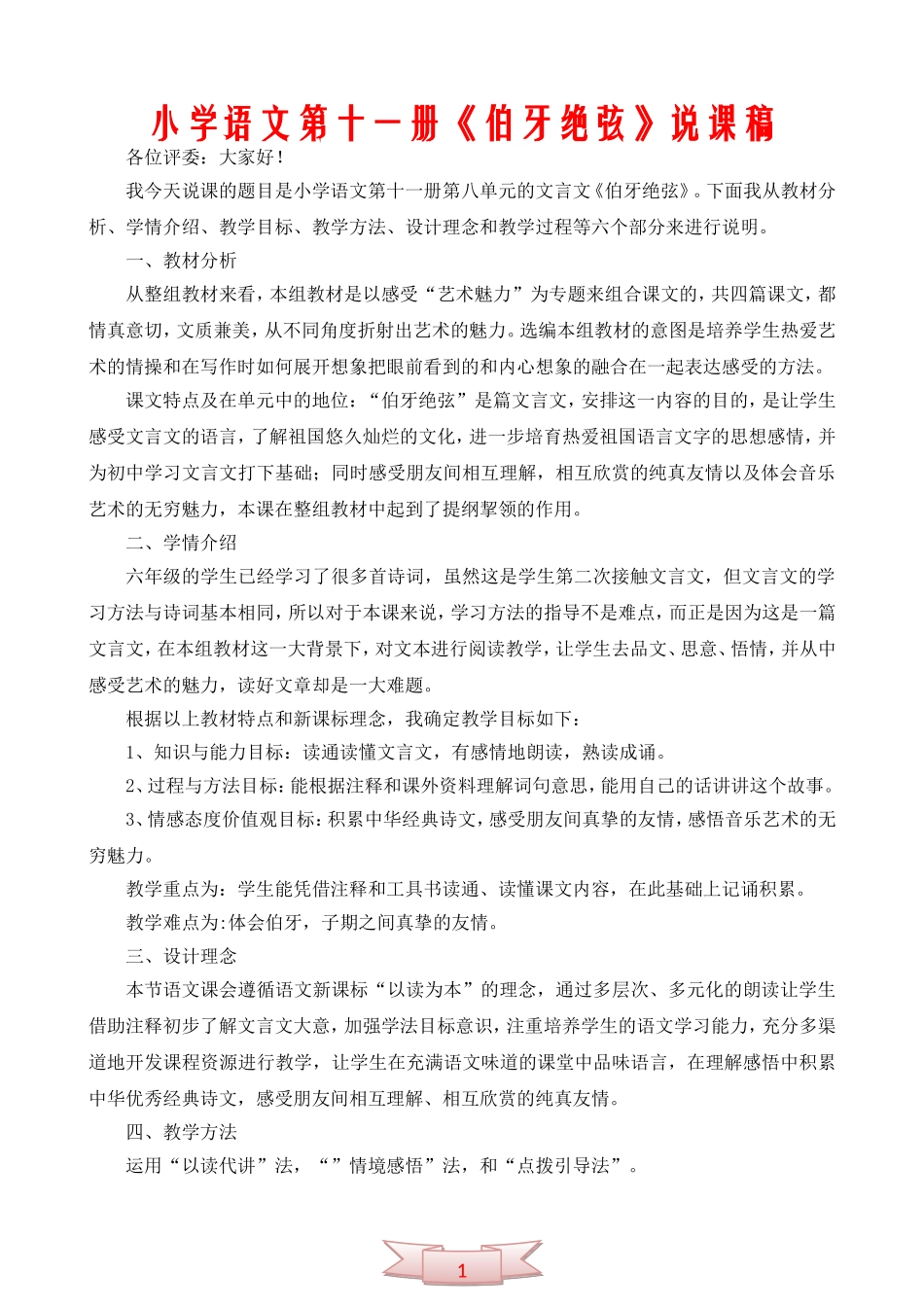 小学语文第十一册《伯牙绝弦》说课稿_第1页