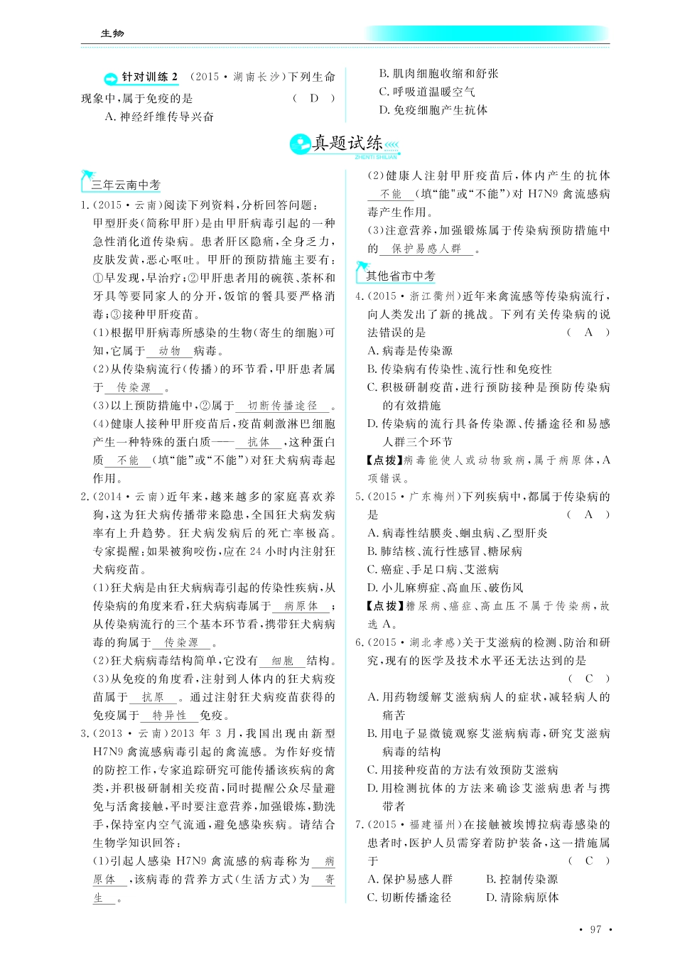 中考生物总复习 第十部分 健康地生活 专题二十二 传染病和免疫真题试练及限时检测(pdf)试卷_第1页