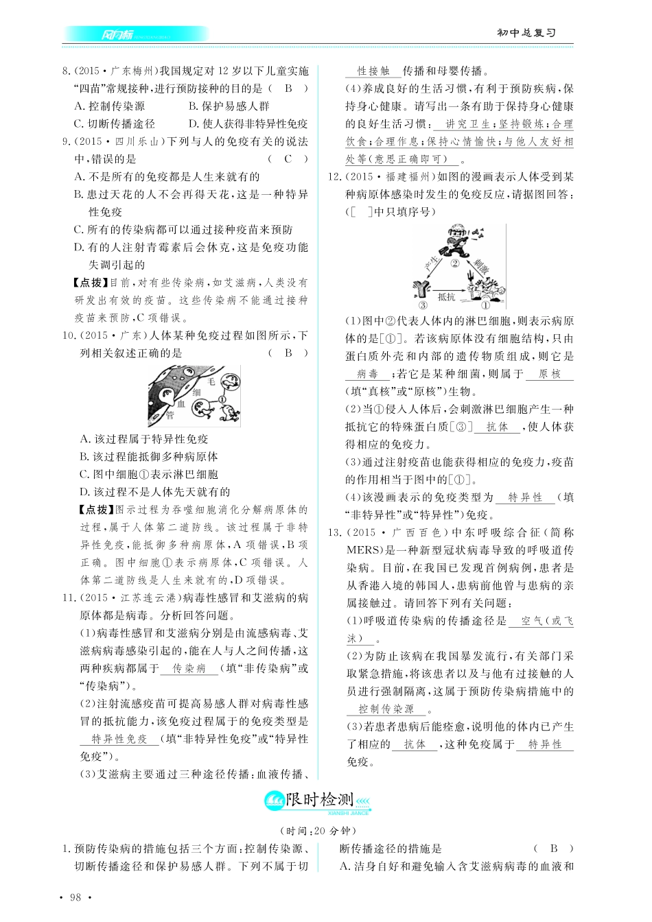 中考生物总复习 第十部分 健康地生活 专题二十二 传染病和免疫真题试练及限时检测(pdf)试卷_第2页