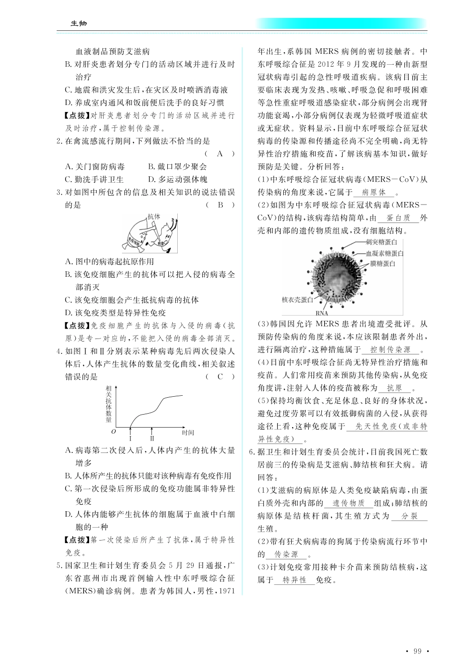 中考生物总复习 第十部分 健康地生活 专题二十二 传染病和免疫真题试练及限时检测(pdf)试卷_第3页
