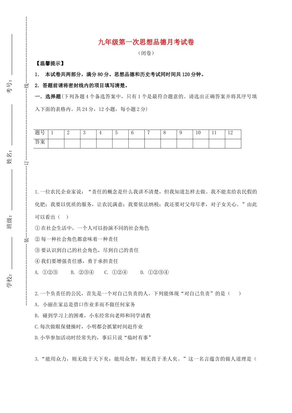 安徽省阜阳市颍泉区九年级政治上学期第一次月考试卷 新人教版试卷_第1页