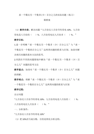 8、求一个数比另一个数多(少)百分之几的实际问题练习