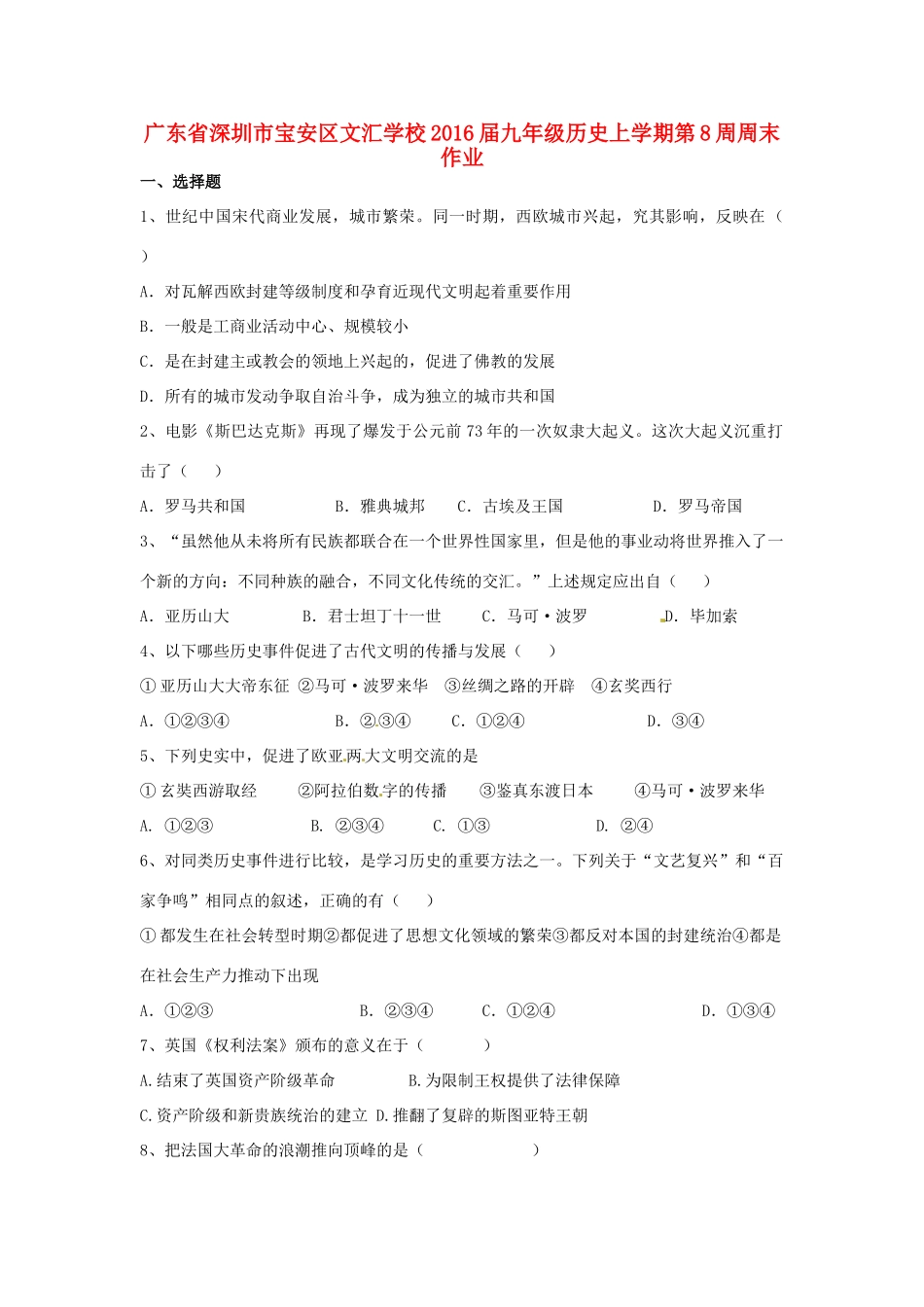 九年级历史上学期第8周周末作业 新人教版试卷_第1页