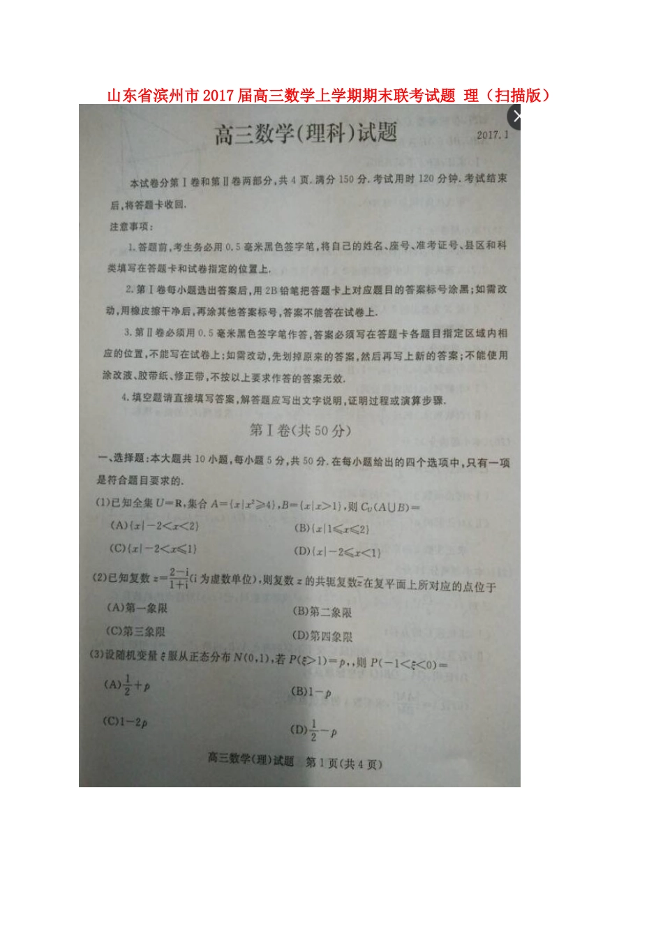 山东省滨州市高三数学上学期期末联考试卷 理试卷_第1页