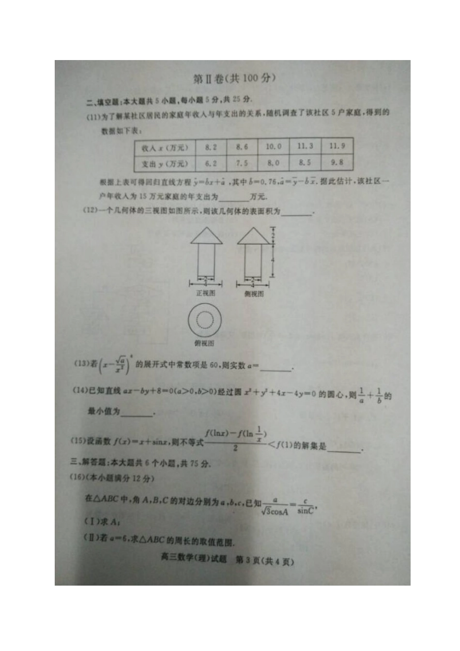山东省滨州市高三数学上学期期末联考试卷 理试卷_第3页