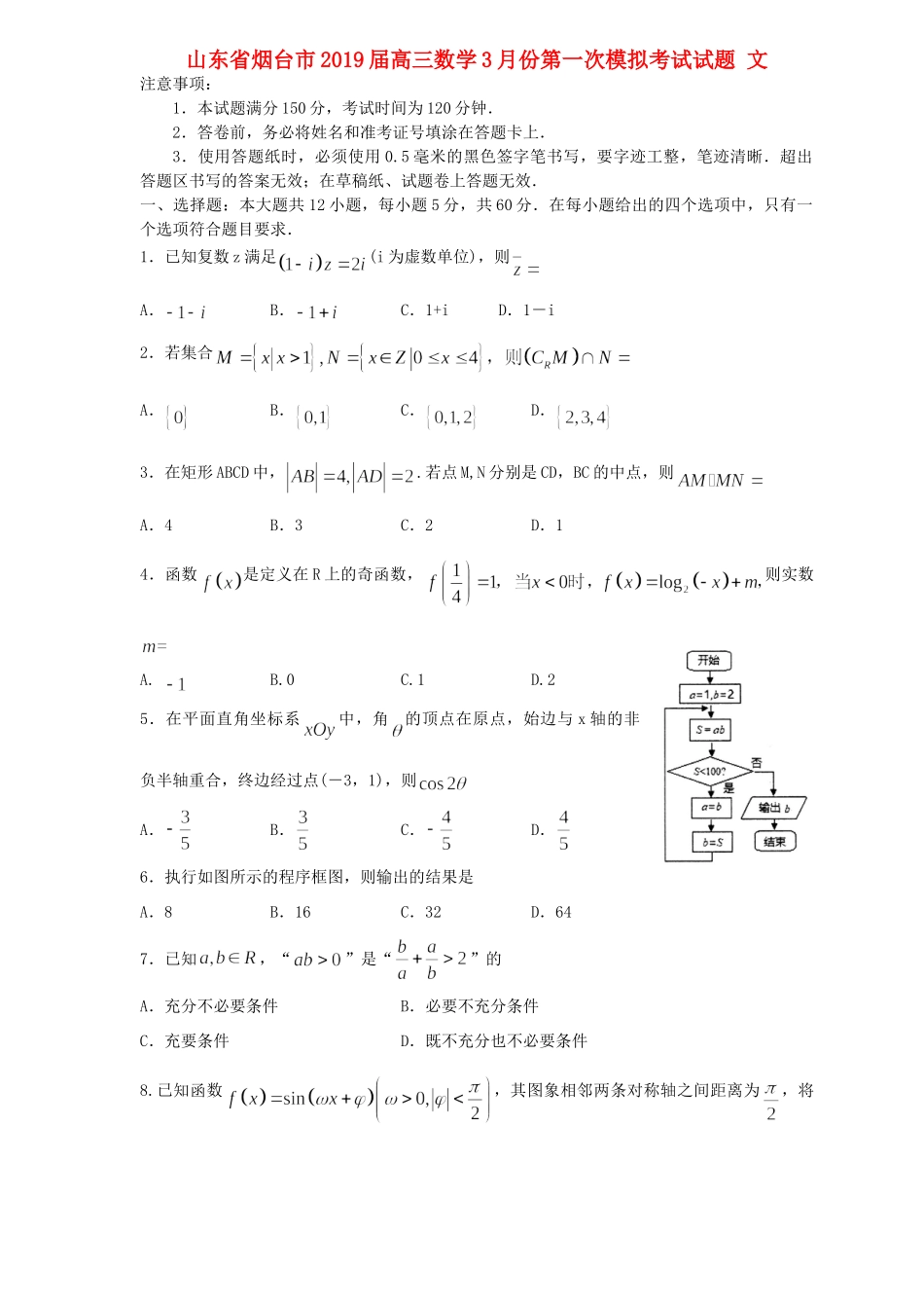山东省烟台市高三数学3月份第一次模拟考试试卷 文试卷_第1页