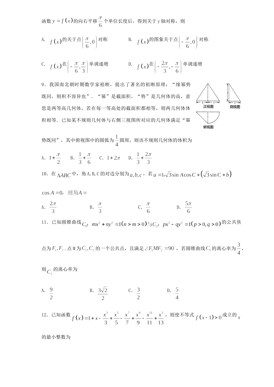 山东省烟台市高三数学3月份第一次模拟考试试卷 文试卷_第2页