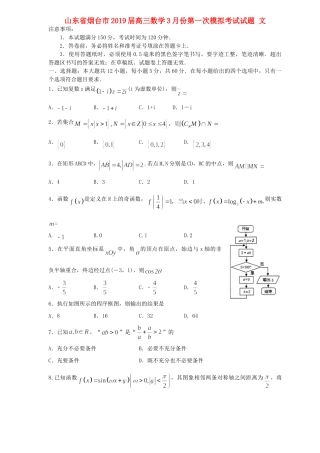 山东省烟台市高三数学3月份第一次模拟考试试卷 文试卷